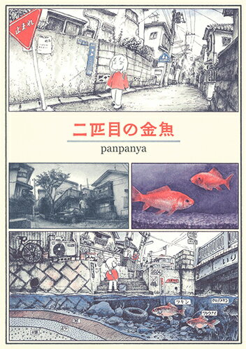 楽天市場】panpanya 中古（本・雑誌・コミック）の通販