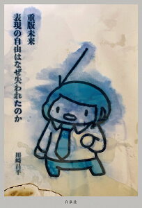 【中古】重版未来 表現の自由はなぜ失われたのか/白泉社/川崎昌平(単行本)