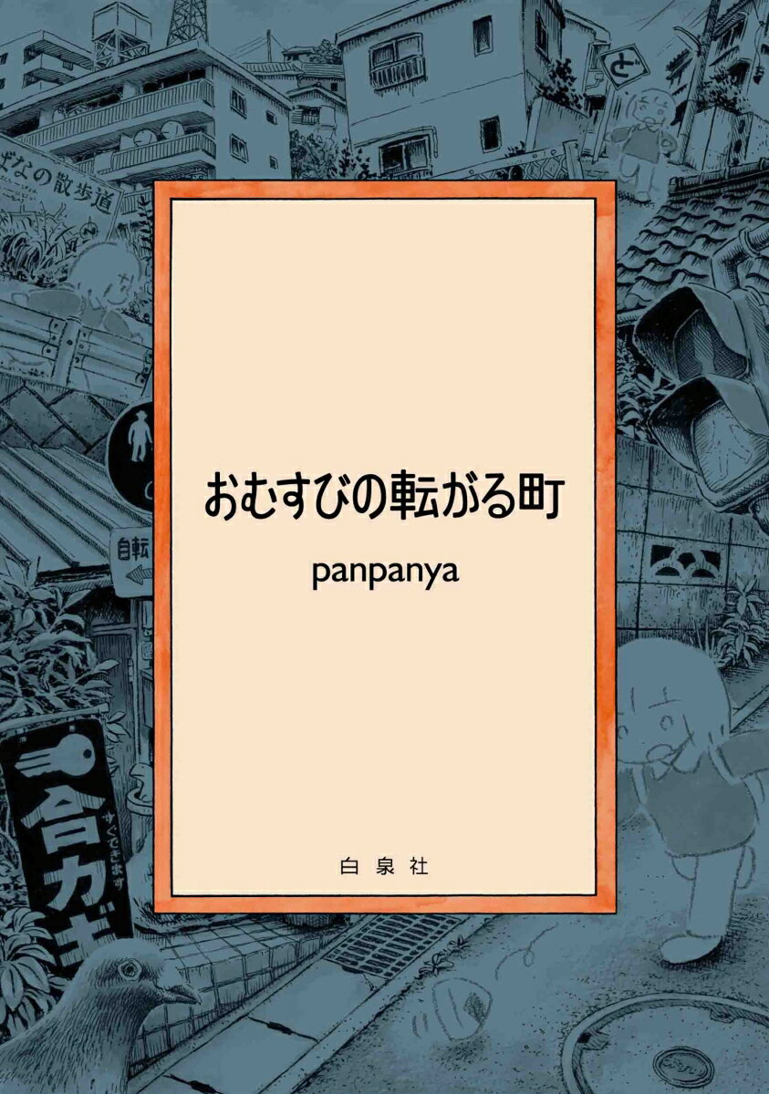 楽天市場】panpanya 中古（本・雑誌・コミック）の通販