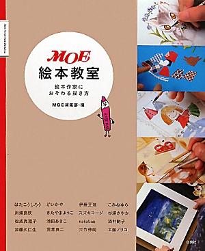 【中古】MOE絵本教室 絵本作家におそわる描き方/白泉社/月刊Moe編集部（大型本）