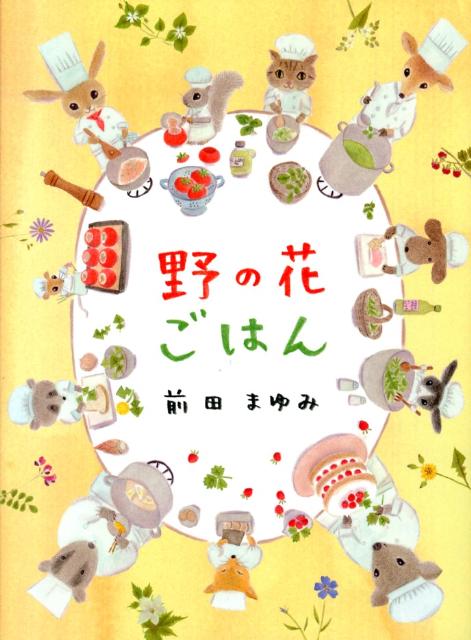 【中古】野の花ごはん/白泉社/前田まゆみ（単行本）