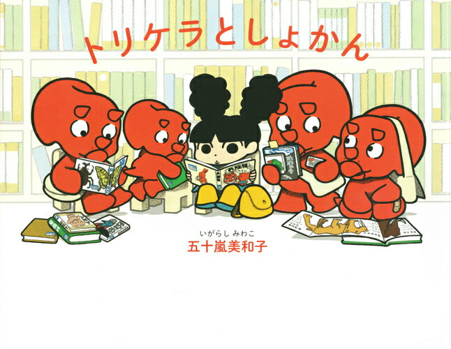 【中古】トリケラとしょかん/白泉社/五十嵐美和子（大型本）