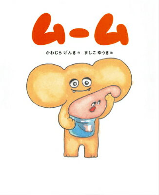【中古】ム-ム/白泉社/川村元気（大型本）