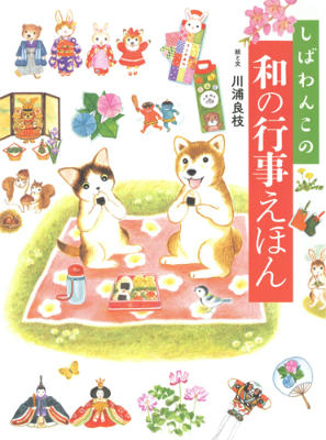 しばわんこの和の行事えほん ／川浦良枝 （白泉社）