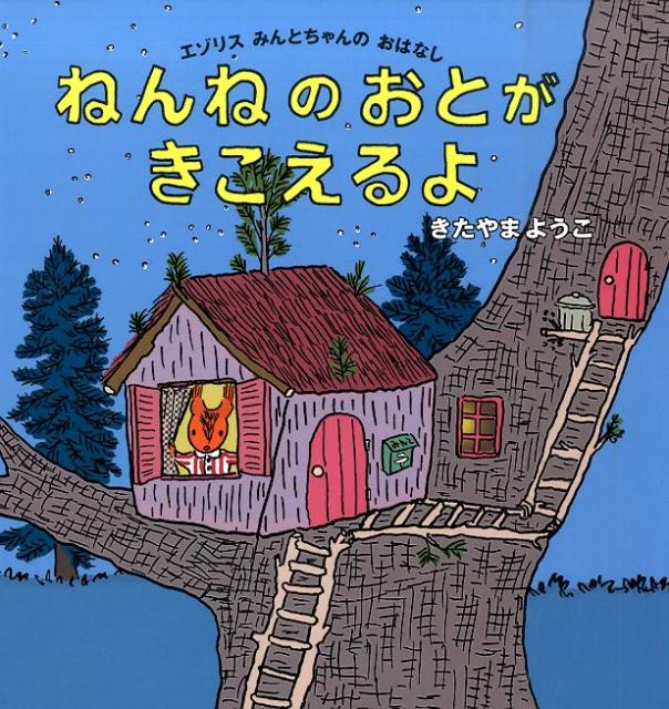 【中古】ねんねのおとがきこえるよ エゾリスみんとちゃんのおはなし/白泉社/北山葉子（単行本）