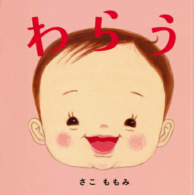 【中古】わらう/白泉社/佐古百美（単行本）
