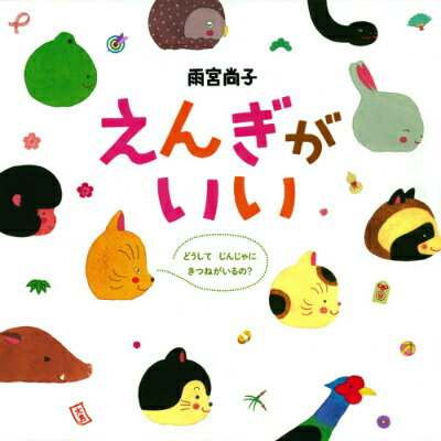 【中古】えんぎがいい/白泉社/雨宮尚子（単行本）