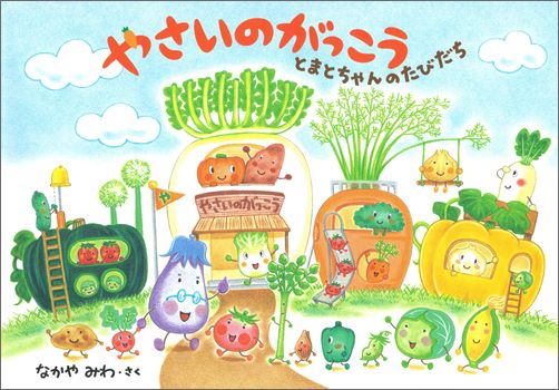 【中古】やさいのがっこう　とまとちゃんのたびだち/白泉社/なかやみわ（ハードカバー）
