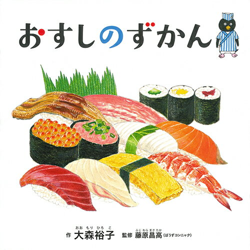 【中古】おすしのずかん/白泉社/大森裕子（単行本）