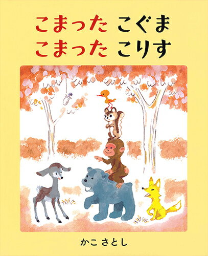 【中古】こまったこぐまこまったこりす/白泉社/加古里子（大型本）