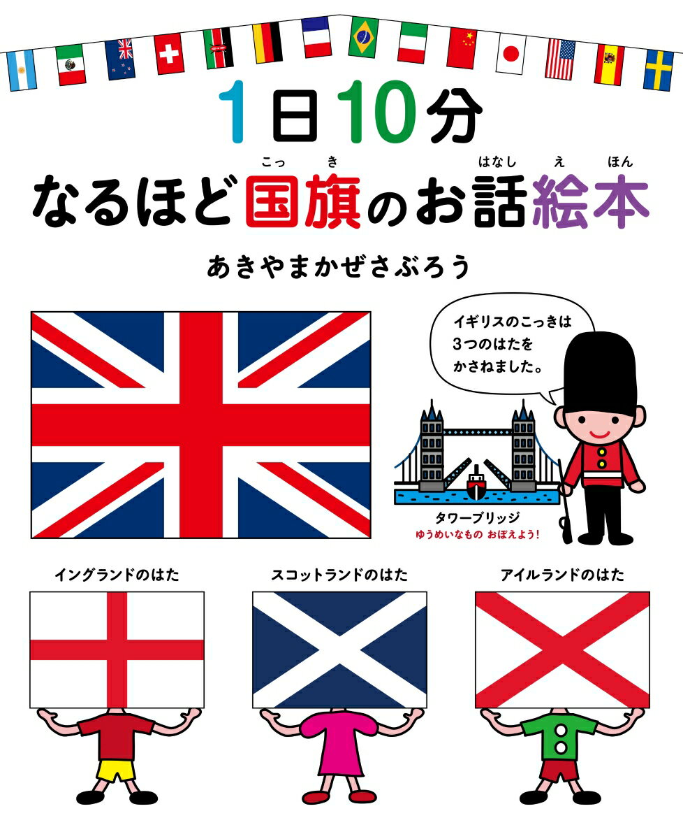 【中古】1日10分なるほど国旗のお話絵本/白泉社/あきやまかぜさぶろう（単行本）