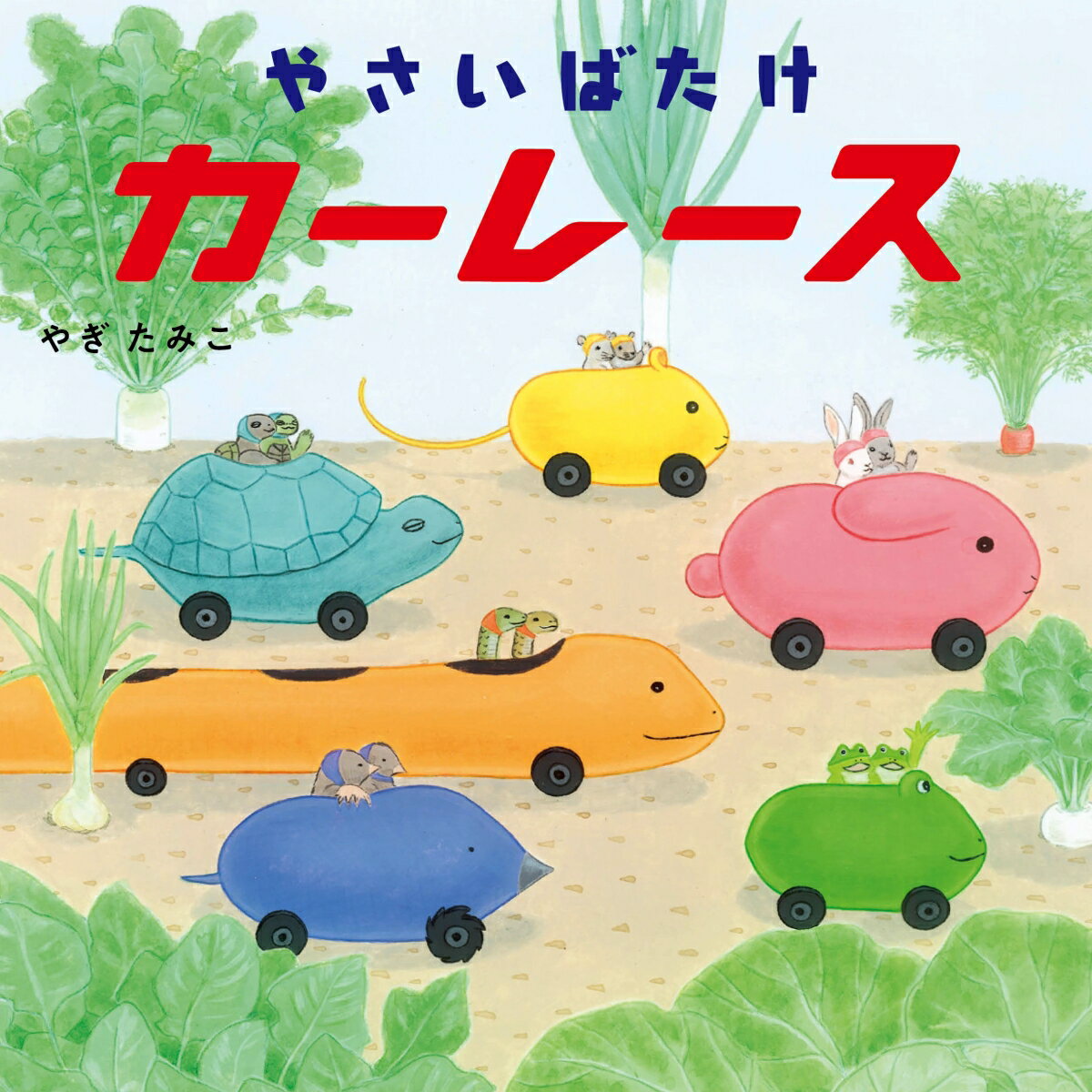 【送料無料】やさいばたけカーレース／やぎたみこ