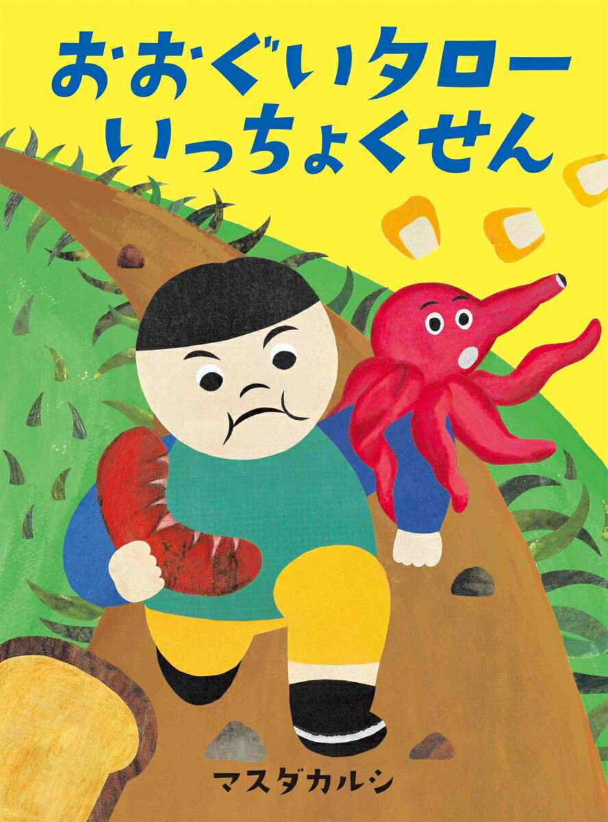 【中古】おおぐいタローいっちょくせん/白泉社/マスダカルシ（単行本）