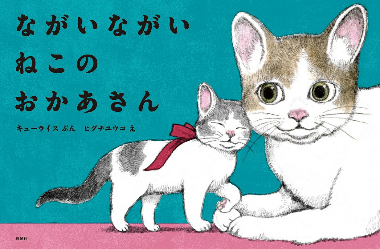 【3980円以上送料無料】ながいながいねこのおかあさん／キューライス／ぶん　ヒグチユウコ／え