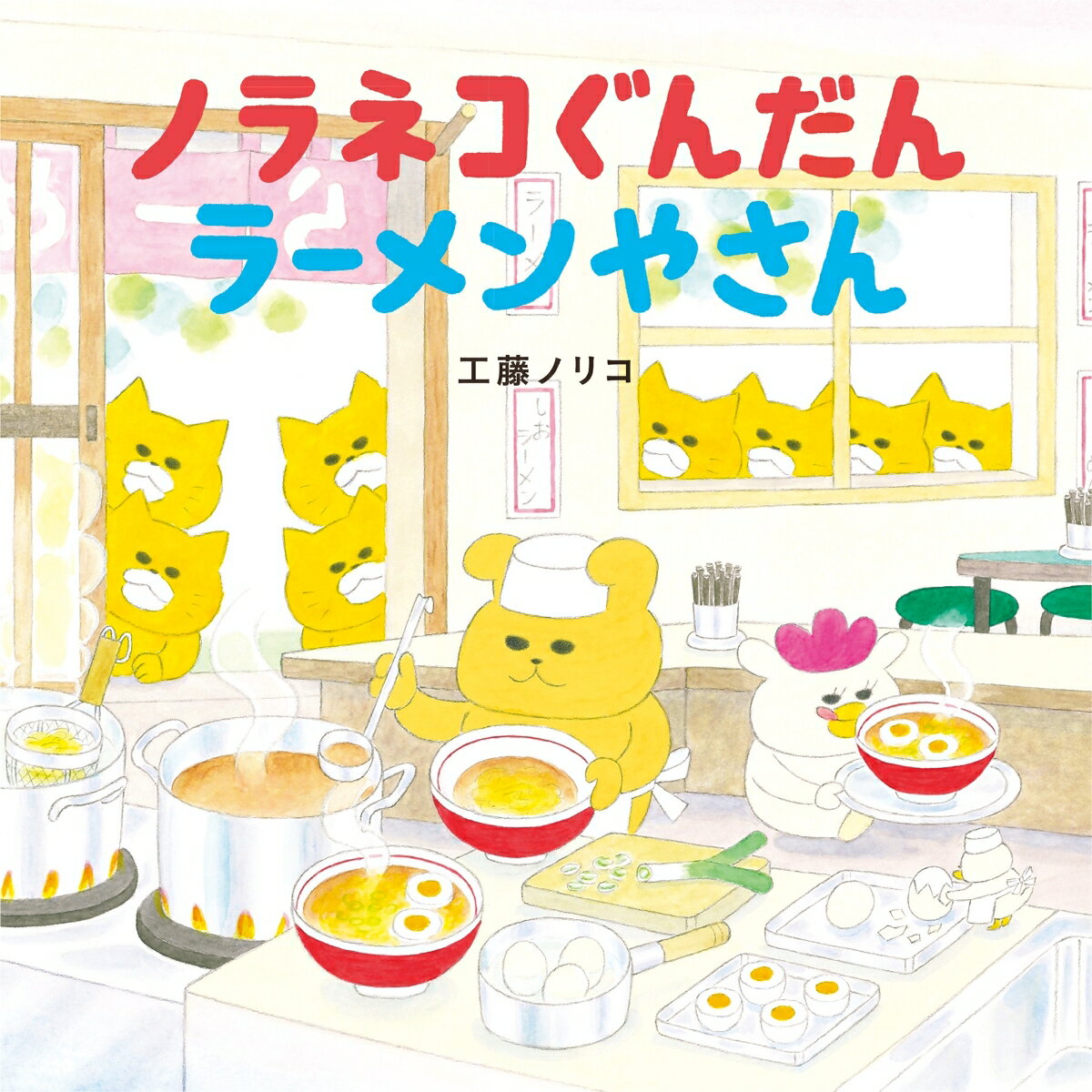 【中古】ノラネコぐんだんケーキをたべる/白泉社/工藤ノリコ（単行本）