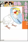 【中古】動物のお医者さん 第2巻/白泉社/佐々木倫子（文庫）