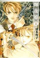 Shueisha Queens C - 【中古】輝夜姫 第11巻/白泉社/清水玲子（漫画家）（文庫）