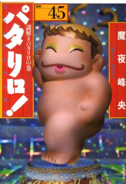 Shueisha Margaret C - 【中古】パタリロ！ 選集 45/白泉社/魔夜峰央（文庫）