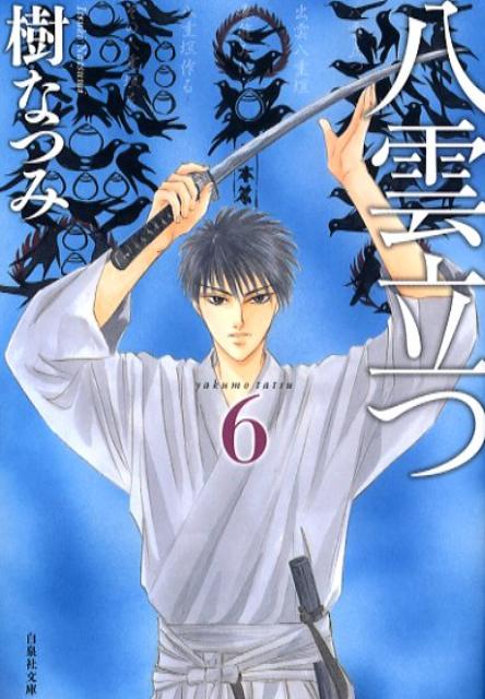 【中古】八雲立つ 第6巻/白泉社/樹なつみ（文庫）