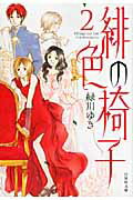 【中古】緋色の椅子 第2巻/白泉社/緑川ゆき（文庫）