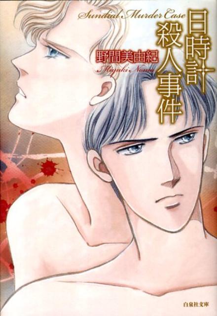 【中古】日時計殺人事件/白泉社/野間美由紀（文庫）