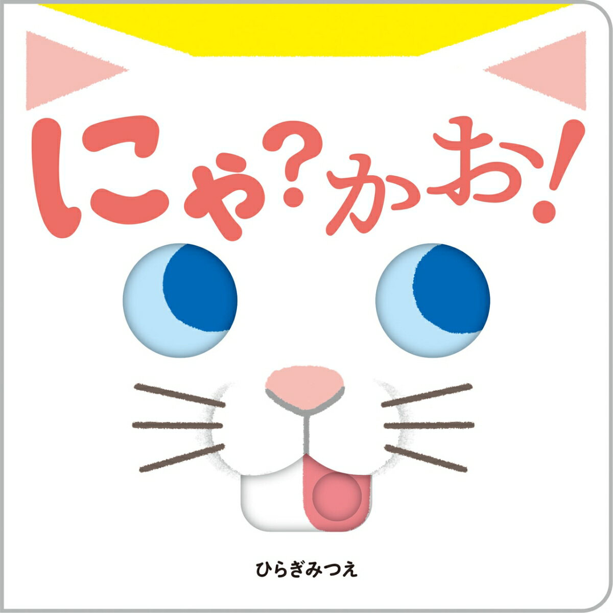 【中古】にゃ？かお！/ほるぷ出版/ひらぎみつえ（単行本）