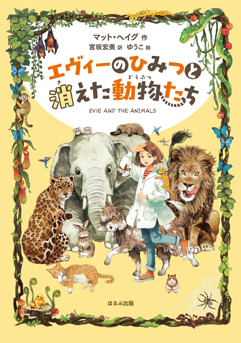 其它 - 【中古】エヴィーのひみつと消えた動物たち/ほるぷ出版/マット・ヘイグ（単行本）