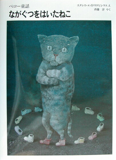 【中古】ながぐつをはいたねこ ペロ-童話/ほるぷ出版/シャルル・ペロ-（大型本）