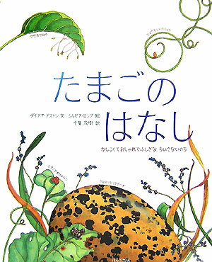 【中古】たまごのはなし かしこくておしゃれでふしぎな、ちいさないのち/ほるぷ出版/ダイアナ・アストン（大型本）