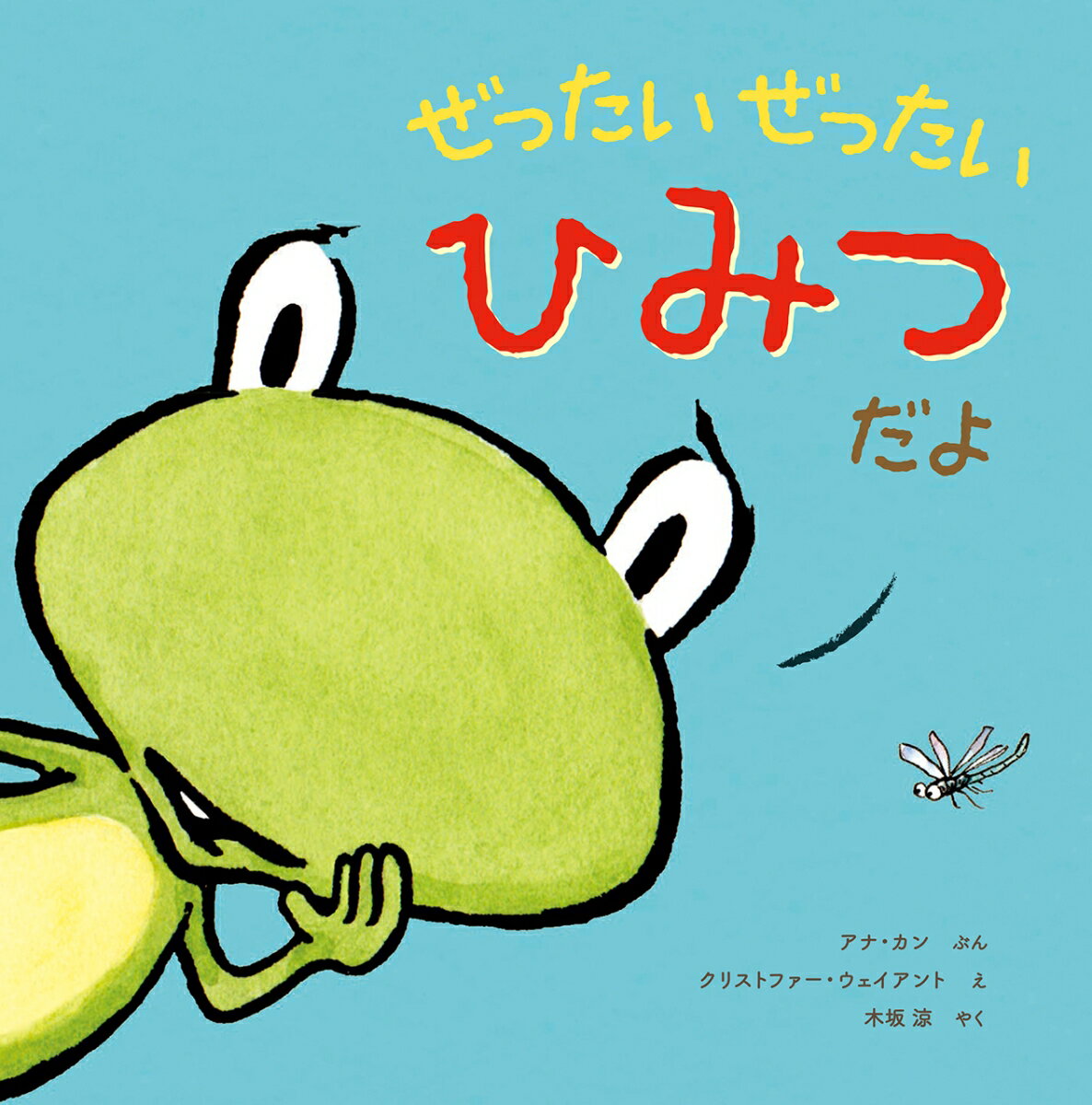 【中古】ぜったいぜったいひみつだよ/ほるぷ出版/アナ・カン（大型本）