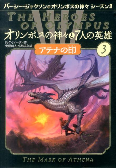 Unused Book - 【中古】オリンポスの神々と7人の英雄 3/ほるぷ出版/リック・リオ-ダン（単行本）