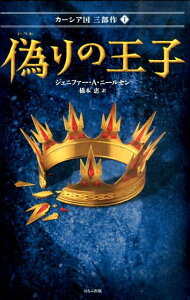 【中古】偽りの王子 カ-シア国3部作1/ほるぷ出版/ジェニファー・A・ニールセン(単行本)