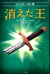 【中古】消えた王 カ-シア国3部作2/ほるぷ出版/ジェニファー・A・ニールセン(単行本)
