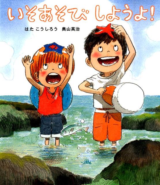 【3980円以上送料無料】いそあそびしようよ！／はたこうしろう／作　奥山英治／作　はたこうしろう／絵