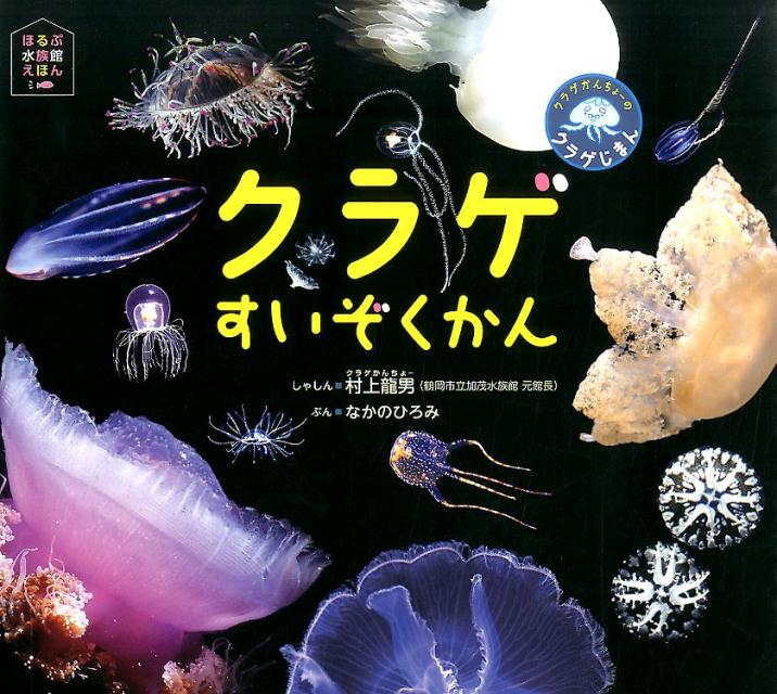 【中古】クラゲすいぞくかん クラゲかんちょ-のクラゲじまん/ほるぷ出版/村上龍男（大型本）