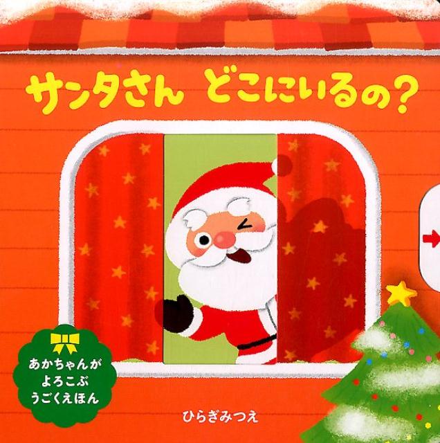【中古】サンタさんどこにいるの？/ほるぷ出版/ひらぎみつえ（単行本）