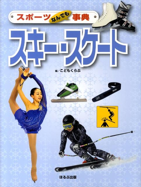 【中古】スポ-ツなんでも事典スキ-・スケ-ト/ほるぷ出版/こどもくらぶ編集部（大型本）