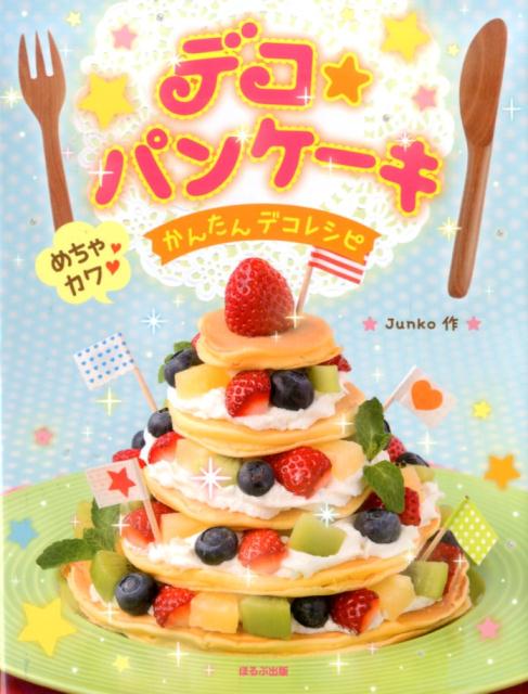 【中古】デコ★パンケ-キ めちゃカワかんたんデコレシピ/ほるぷ出版/Junko（単行本）