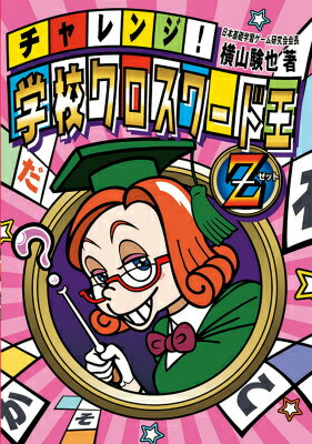 【中古】チャレンジ！学校クロスワード王 Z 横山験也（単行本）