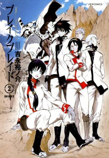 Comics Shop Series - 【中古】ブレイクブレイド 2 新装版/フレックスコミックス/吉永裕ノ介（コミック）