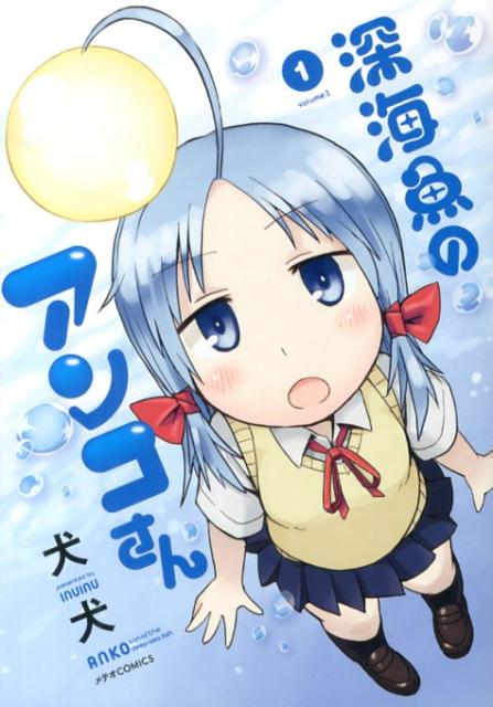 【中古】深海魚のアンコさん 1/フレックスコミックス/犬犬（コミック）