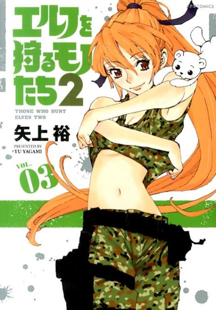 【中古】エルフを狩るモノたち2 vol．03/フレックスコミックス/矢上裕（漫画家）（コミック）