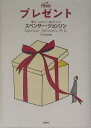 【中古】プレゼント/扶桑社/スペンサー・ジョンソン(単行本)