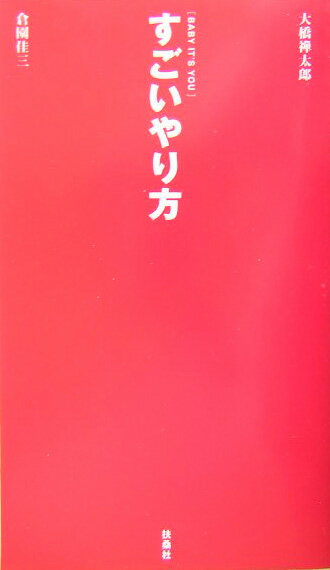 【中古】すごいやり方 Baby　it’s　you/扶桑社/大橋禅太郎（単行本）