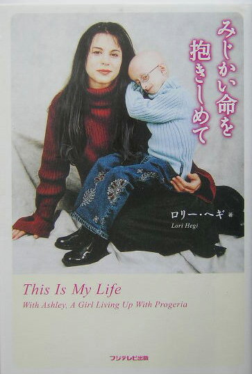 Pocketbooks （Nonfiction） - 【中古】みじかい命を抱きしめて/フジテレビ出版/ロリ-・ヘギ（単行本）