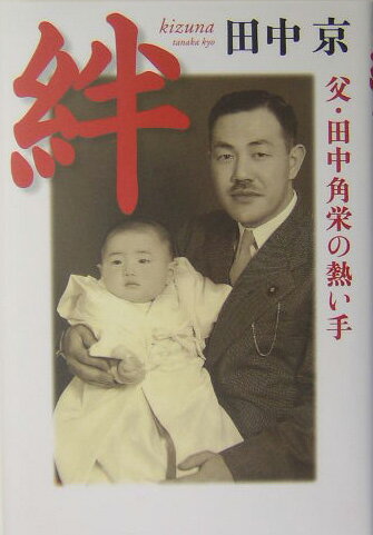 【中古】絆 父・田中角栄の熱い手/扶桑社/田中京（単行本）
