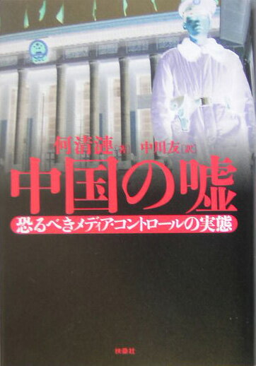 【中古】中国の嘘 恐るべきメディア・コントロ-ルの実態/扶桑社/何清漣(単行本)