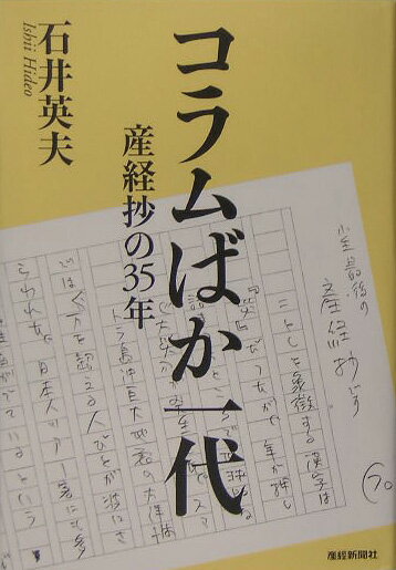 【中古】コラムばか一代 産経抄の35年/産經新聞出版/石井英夫（単行本）