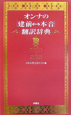 【中古】オンナの「建前←→本音」翻訳辞典/扶桑社/日本女性言語学会（単行本（ソフトカバー））