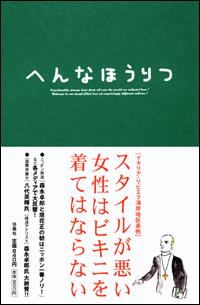 【中古】へんなほうりつ/ニッポン放送/のり・たまみ（単行本（ソフトカバー））